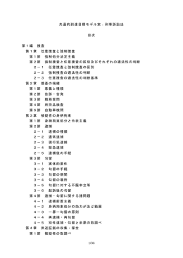 共通的到達目標モデル案：刑事訴訟法 目次 第1編 捜査 第1章 任意捜査