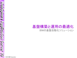 基盤構築と運用の最適化