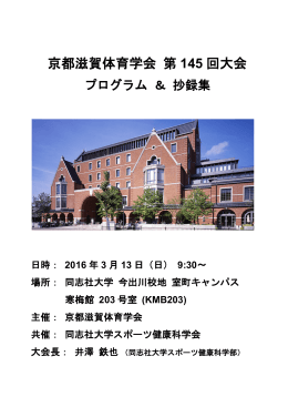 第145回学会大会プログラム＆抄録集