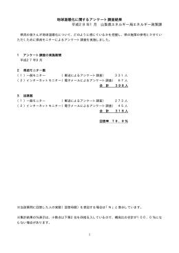 地球温暖化に関するアンケート調査（PDF：48KB）