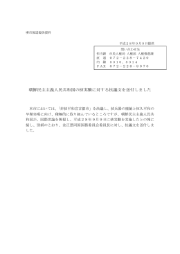 朝鮮民主主義人民共和国の核実験に対する抗議文を送付しました