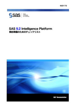 SAS 9.2 Intelligence Platform 事前準備のためのチェックリスト