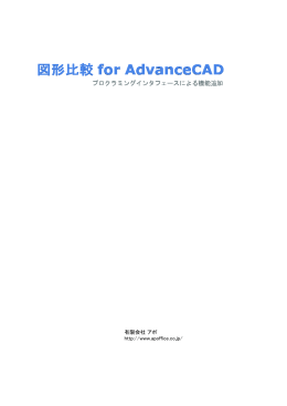 図形比較 for AdvanceCAD 機能説明（PDF形式）
