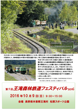 第5回王滝森林鉄道フェスティバル2016