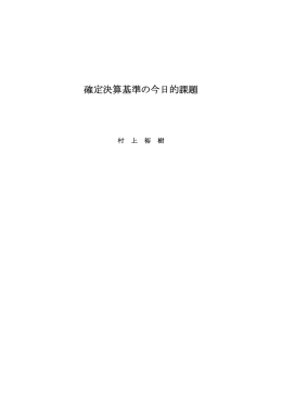 確定決算基準の今日的課題
