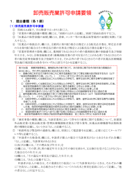 卸売販売業許可申請要領