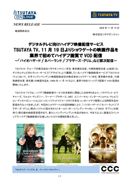 TSUTAYA TVでショウゲート映画作品を配信