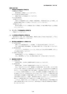 &minus;35&minus; （重要な会計方針） 1．有価証券の評価基準及び評価
