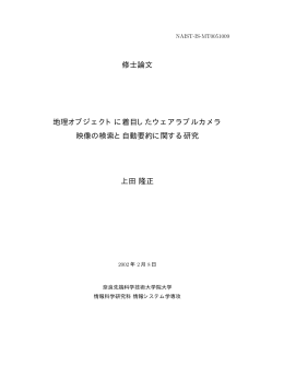 修士論文 地理オブジェクトに着目したウェアラブルカメラ 映像の検索と