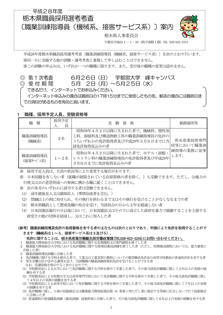 栃木県職員採用選考考査 職業訓練指導員 機械系 接客サービス系