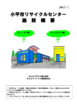 資料5－1「小平市リサイクルセンター施設概要」（PDFファイル 477KB）