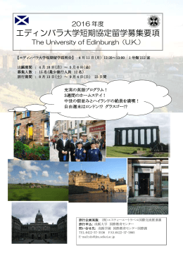エディンバラ大学短期協定留学募集要項