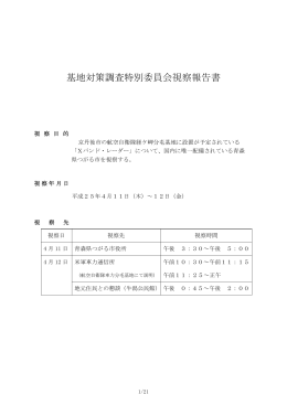 基地対策調査特別委員会視察報告書