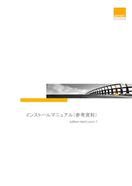 AdRem NetCrunch 7 インストールマニュアル