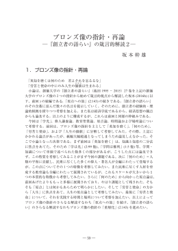 ブロンズ像の指針・再論