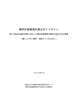 都市計画業務の発注ガイドライン