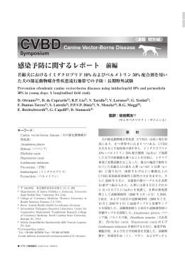 PDFダウンロード（784KB） - CVBD（犬の節足動物媒介性疾患）