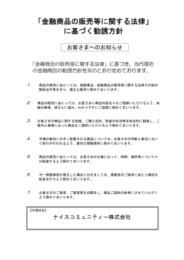 「金融商品の販売等に関する法律」 に基づく勧誘方針