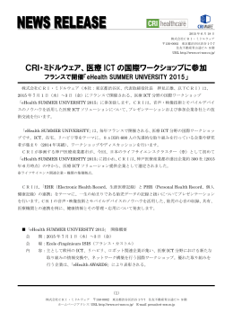 CRI・ミドルウェア、医療ICTの国際ワークショップに参加 フランスで開催
