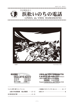 相談電話 LINHA da VIDA HAMAMATSU