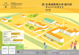 旭川校から明日の教員をめざそう - 国立大学法人 北海道教育大学