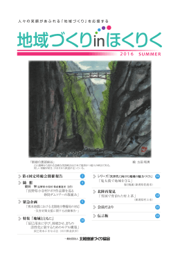 （通巻10号）PDF版 - 一般社団法人 北陸地域づくり協会