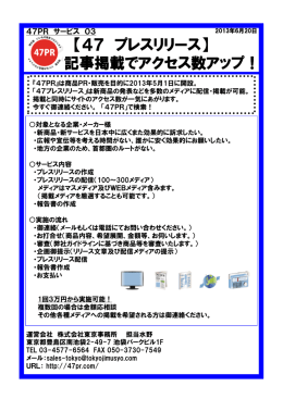 【47 プレスリリース】 記事掲載でアクセス数アップ！