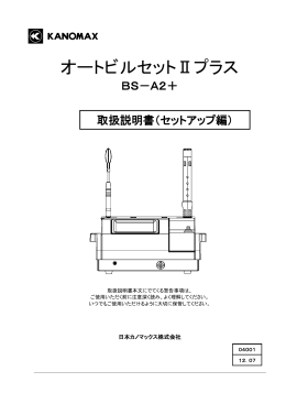 オートビルセットⅡプラス - 日本カノマックス株式会社