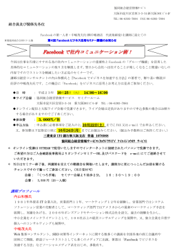 Facebook で社内コミュニケーション術！