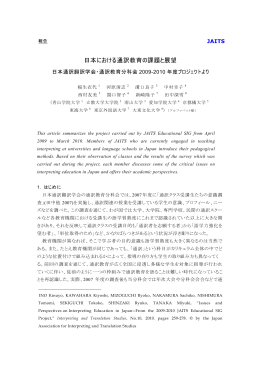 日本における通訳教育の課題と展望