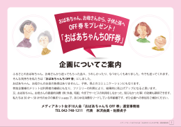 PDFダウンロード - おばあちゃんちOFF券