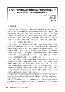 ミャンマー水力開発における社会的バリア解消のためのヒント：