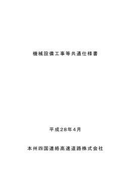 機械設備工事等共通仕様書