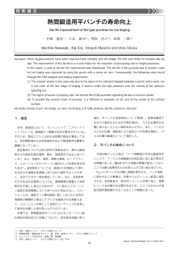 熱間鍛造用平パンチの寿命向上
