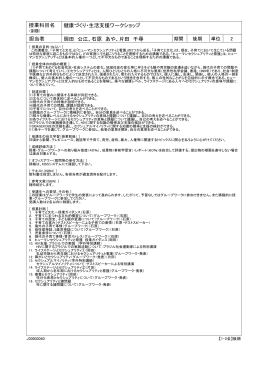 授業科目名 健康づくり・生活支援ワークショップ 担当者 岡田 公江、石原