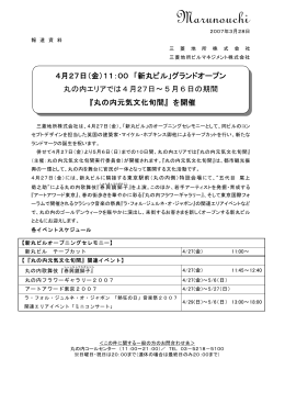 4月27日（金）11：00 「新丸ビル」 - 三菱地所｜人を、想う力。街を、想う力。
