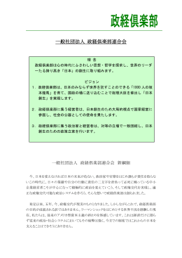 一般社団法人 政経倶楽部連合会