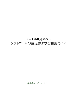 PCでの接続設定方法はこちら - G-Call