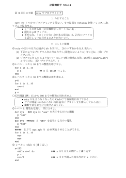 計算機数学 NO.14 第 14 回目の主題 : ruby でプログラミング 1. 今日