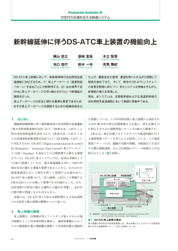 新幹線延伸に伴うDS-ATC車上装置の機能向上