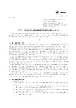 ギアヌーヴ株式会社との資本業務提携契約締結に関するお知らせ