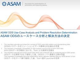 ASAM ODSのユースケース分析と解決方法の決定
