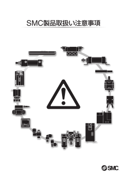SMC製品取扱い注意事項