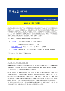欧州包装NEWS 2016年2号