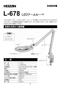 L-678 LEDアームルーペ