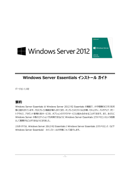 Windows Server Essentials インストール ガイド