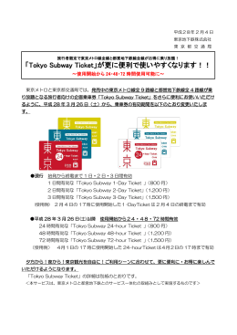「Tokyo Subway Ticket」が更に便利で使いやすくなります！！