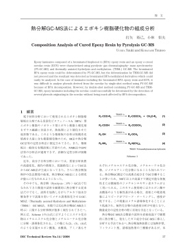熱分解GC-MS法によるエポキシ樹脂硬化物の組成分析