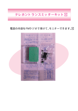 テレホントランスミッタ・キット
