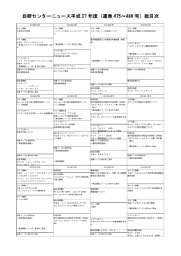 自研センターニュース平成 27 年度（通巻 475～486 号）総目次